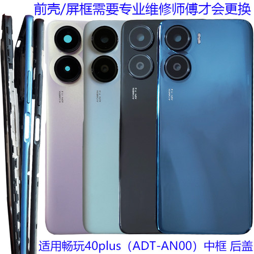 畅玩40plus后盖电池盖后壳中框边