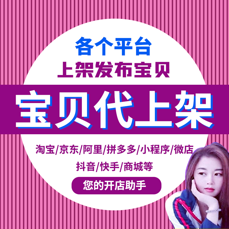 淘宝包代上架产品发布宝贝详情页店铺首页图片精修钢笔抠图去水印