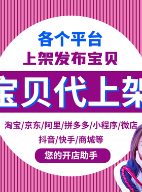 淘宝包代上架产品发布宝贝详情页店铺首页图片精修钢笔抠图去水印