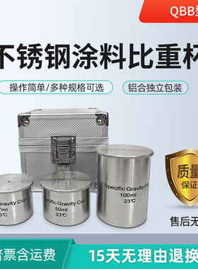 QBB涂料比重杯 油漆粘度液体密度杯 37ml 50ml 100ml铝杯不锈钢杯