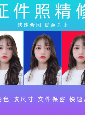 证件照p图换衣服底色修改尺寸专业修图p照片ps精修抠图片压缩大小