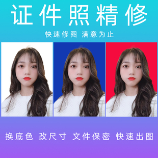 证件照p图换衣服底色修改尺寸专业修图p照片ps精修抠图片压缩大小