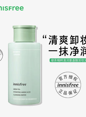 innisfree/绿茶精粹卸妆水液清润卸妆油清爽温和亲肤不刺激不紧绷