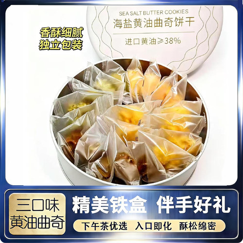 海盐黄油曲奇饼干铁盒送人送长辈