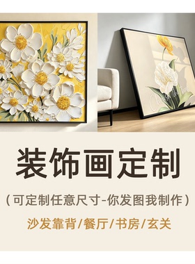 装饰画定制客厅挂画来图定制