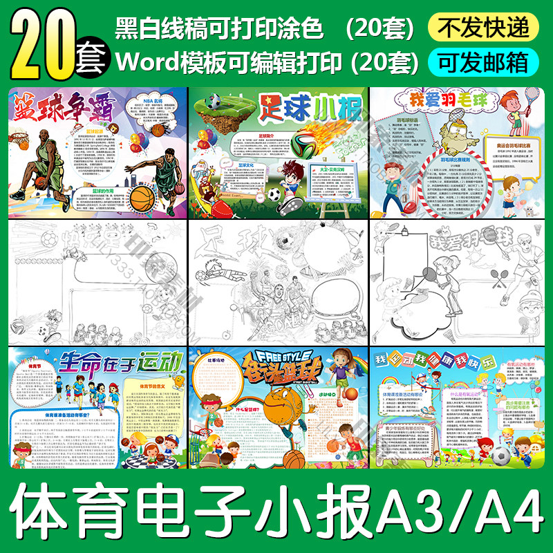 体育运动电子小报word模板A4A3学生篮足羽毛球手抄报黑白线稿涂色