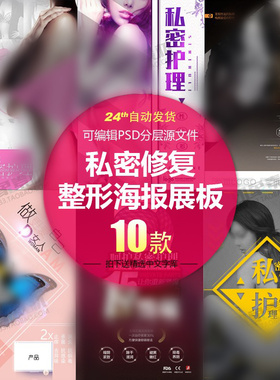 私密修复护理整形宣传海报PSD素材模板设计源文件 DM展板墙画灯箱