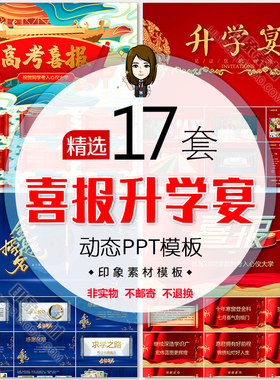 高考喜报升学宴动态PPT模板学校金榜题名喜庆红色演示文稿幻灯片