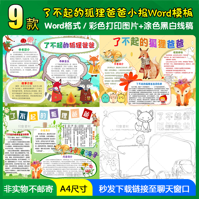 了不起的狐狸爸爸读书小报word模板A4学生电子手抄报黑白线描涂色