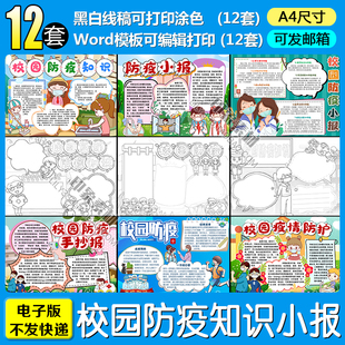校园复课防疫知识电子小报word模板A4疫情防控手抄报黑白线稿涂色