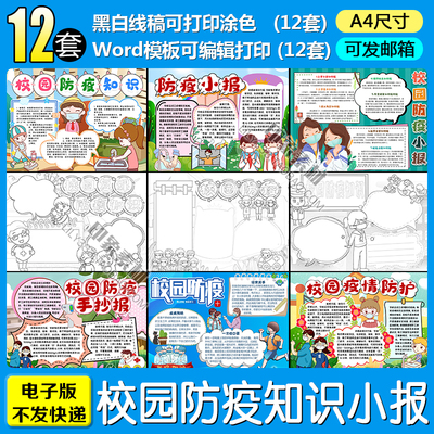 校园复课防疫知识电子小报word模板A4疫情防控手抄报黑白线稿涂色
