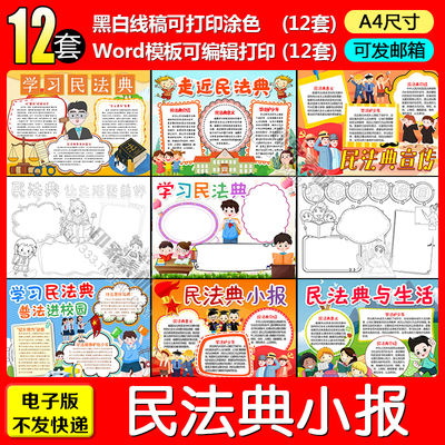 民法典电子小报word模板小学生普法进校园手抄报A4黑白线稿涂色