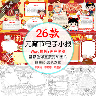 2019年元宵节电子小报word模板A4春节传统节日涂色黑白线稿手抄报