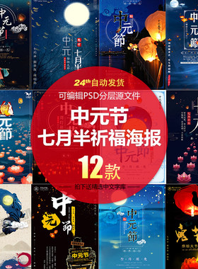 中国风水墨中元节七月半鬼节祈福海报设计PSD分层模板高清素材