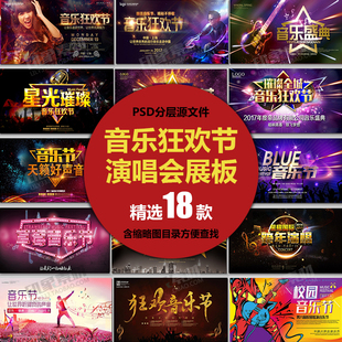 演唱会音乐狂欢节海报PSD分层素材模板 宣传广告墙贴展板背景设计