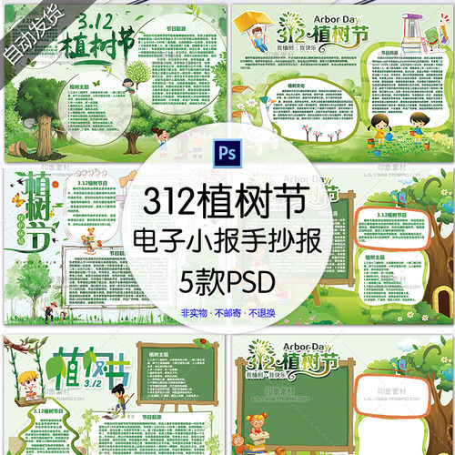 312植树节电子小报PSD模板源文件保护树木绿化环境公益手抄报素材