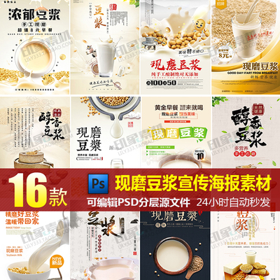 现磨豆浆海报模板PSD设计素材源文件 豆浆店早餐饮品店促销展板