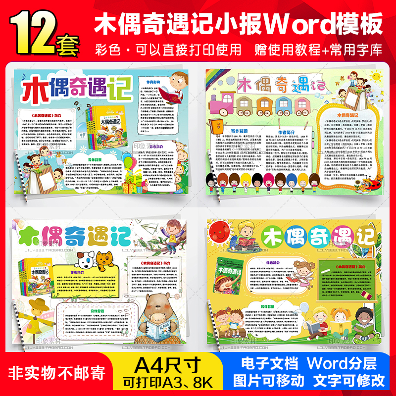 木偶奇遇记电子小报手抄报word模板小学生课外阅读读书简报画报A4