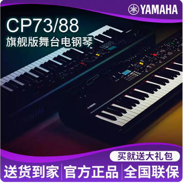 YAMAHACP73/CP88舞台电钢琴Stage88键全配重键盘专业电钢琴