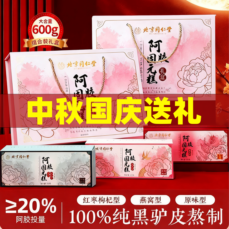 北京同仁堂官方正品东阿即食阿胶糕固元膏块纯手工中秋国庆送礼盒