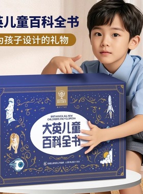 儿童百科全书小学生阅读课外书籍生日礼物学习好物分享套装礼盒装