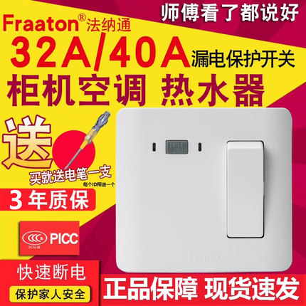 法纳通 2匹3匹柜机空调空开开关32/40A 热水器漏电保护小厨宝开关