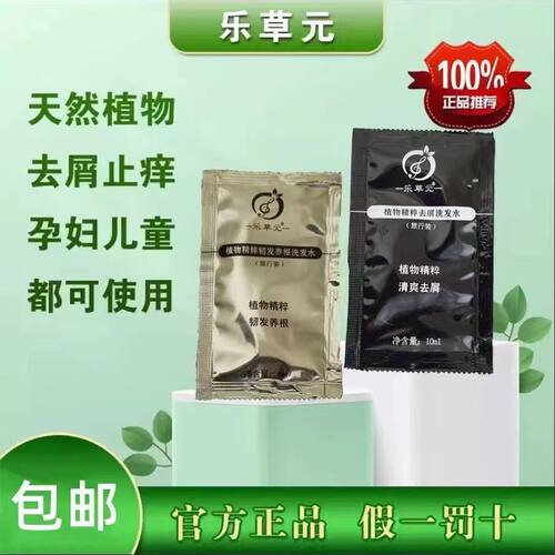 乐草元植物萃取去屑控油防脱