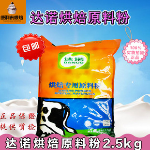 包邮 达诺烘焙原料粉面包蛋糕饼干牛轧糖奶粉烘焙奶粉2.5KG