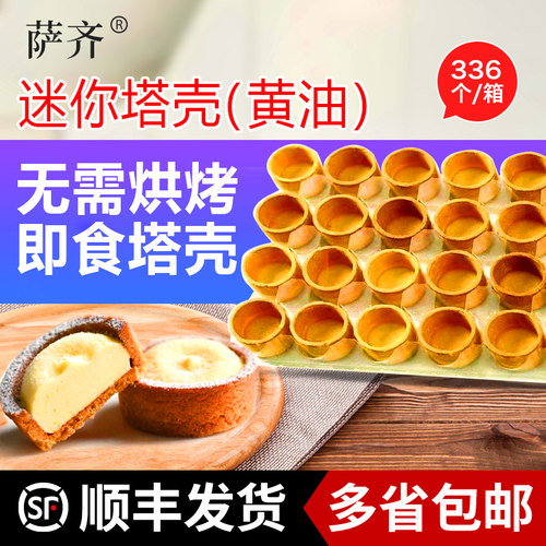 萨齐迷你塔壳法式灌浆芝士水果挞