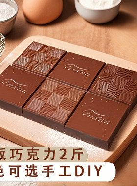 意芙黑白巧克力块砖烘焙原料大板排块砖1KG手工巧克力淋面装饰DIY
