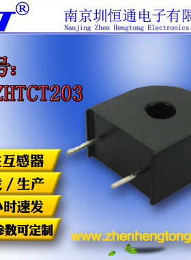 圳恒通精密微型电流互感器传感器CT203参数10A/10mA