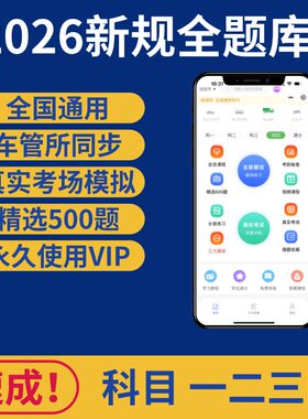 2026科目一四速记口诀全国通用题库理论驾驶模拟精选500题VIP速成
