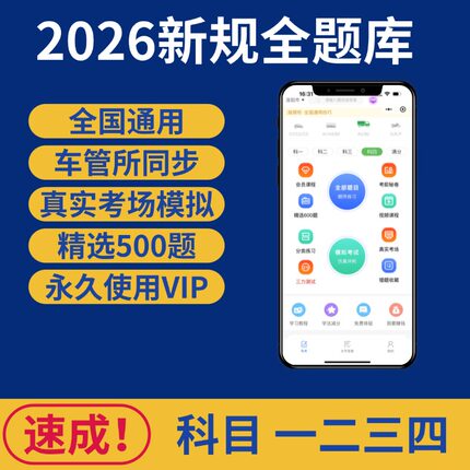 2026科目一四速记口诀全国通用题库理论驾驶模拟精选500题VIP速成