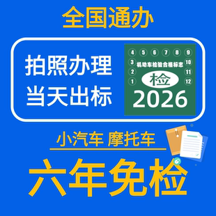 全国办理机动车六年免检标志摩托车申领代办罚款代缴学法减分异地