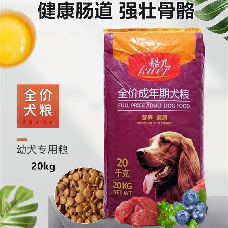 酷儿狗粮2.5kg成犬粮阿拉斯加萨摩柯基泰迪比熊5斤40斤20斤中大型