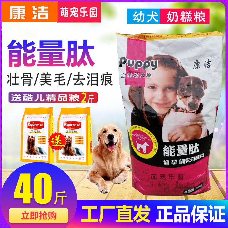 康洁能量肽狗粮幼犬粮20kg孕哺乳奶糕粮泰迪德牧比熊金毛博美40斤