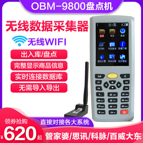 obm9800盘点机条码数据仓库思迅