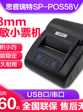 SPRT思普瑞特SP-POS58VSH热敏打印机58mm超市餐饮收银酒店收款机