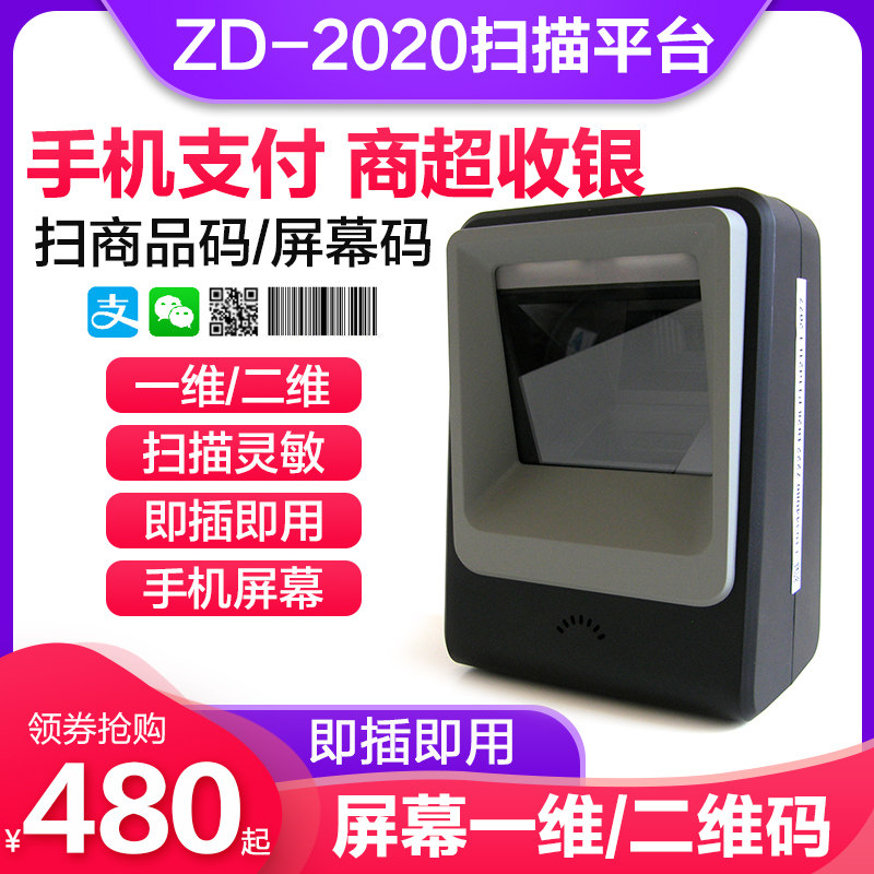 精锐ZD-2020二维码扫描平台超市收银专用条码扫描枪条形码微信支付宝支付盒子扫码支付扫码机巴把抢扫码器