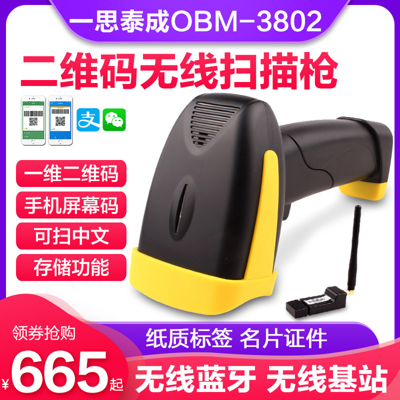 一思泰成OBM-3802无线二维码扫描枪手机蓝牙中文扫码枪超市快递把抢支付宝微信收款屏幕支付码扫描器 带存储