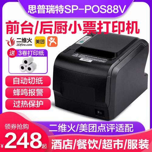 思普瑞特sp-pos88v热敏打印机80mm美团点评二维火票据厨房打印机餐饮酒店超市收银小票机带切刀网口 - 封面