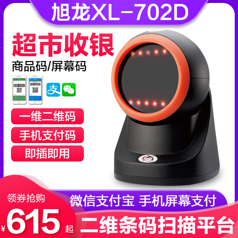 旭龙XL-702D二维条码扫描平台超市收银专用条形码扫描枪手机付款微信支付宝收钱收款盒子扫码机巴把抢扫码器