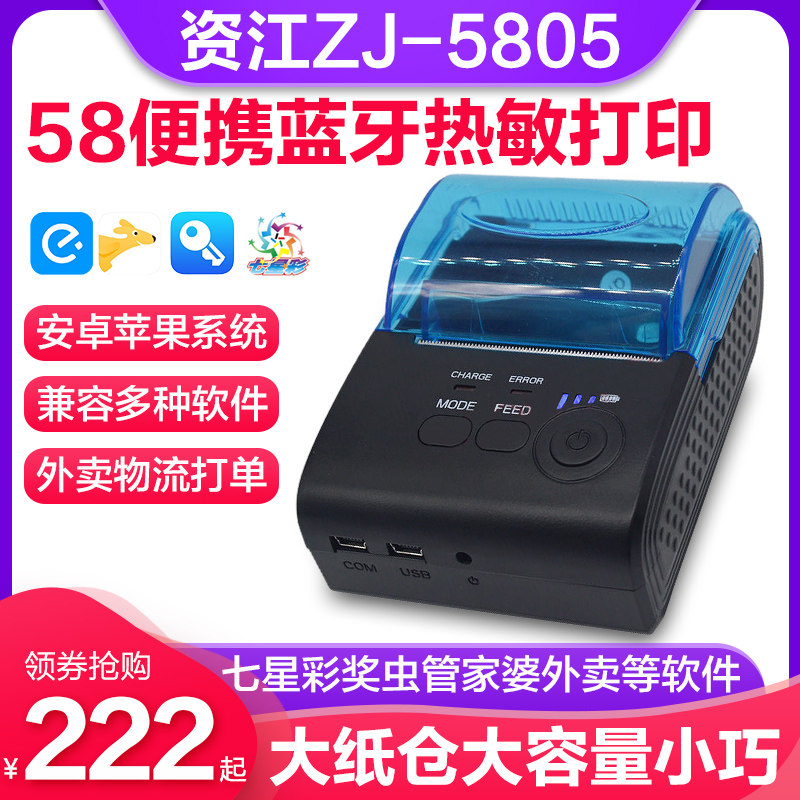 资江ZJ-5805蓝牙热敏打印机58mm便携式奖虫七星彩管家婆物联通警务通马票智慧商贸小票据迷你微型外卖打印机怎么看?