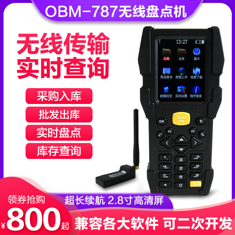 一思泰成obm787无线数据采集器盘点机管家婆思迅科脉百威实时对接手持终端pda快递仓库超市无线扫描枪扫码机