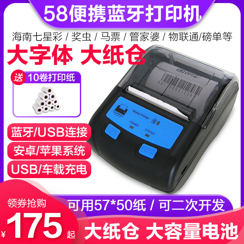 58mm便携蓝牙热敏小票据打印机七星彩奖虫彩票排列五智客通磅单管家婆物联通智慧商贸智慧记秦进销存丝生意通属于什么档次？