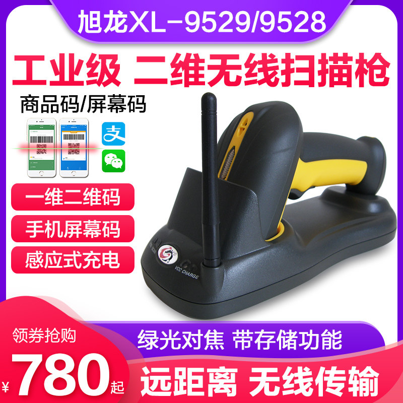 旭龙XL-9529/9528工业级无线二维码扫描器微信超市药店收银支付条码扫描枪仓库快递专用扫码枪把巴枪带存储