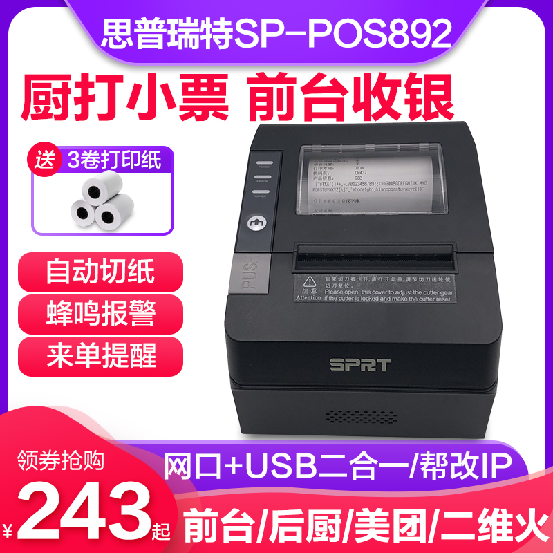 SPRT思普瑞特POS891/892热敏打打印80mm二维火餐饮超市酒店收银小票据打单机小票机前台后厨网口厨房打印机-封面