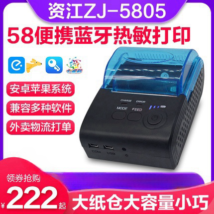 资江ZJ-5805蓝牙热敏打印机58mm便携式蓝牙打印机管家婆物联通警务通智慧商贸小票据迷你微型外卖打印机