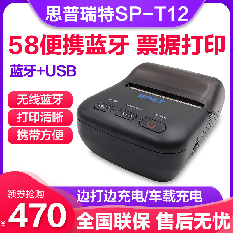 sprt思普瑞特sp-t12便携式无线蓝牙打印机58mm交通交警快批多协云桃李