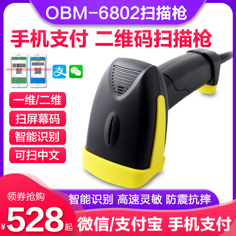 一思泰成OBM-6802二维影像扫描枪有线条码扫描器超市收银支付扫码枪快递专用巴把枪条码枪可扫中文屏幕码
